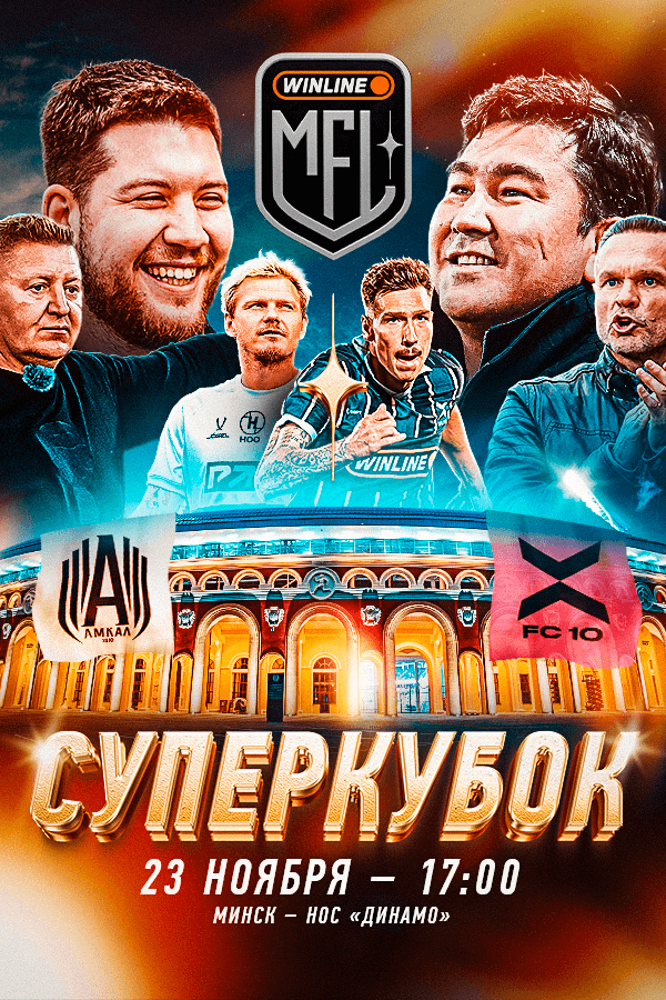 Суперкубок Winline Медийной футбольной лиги «‎ФК Амкал» — «‎ФК 10»