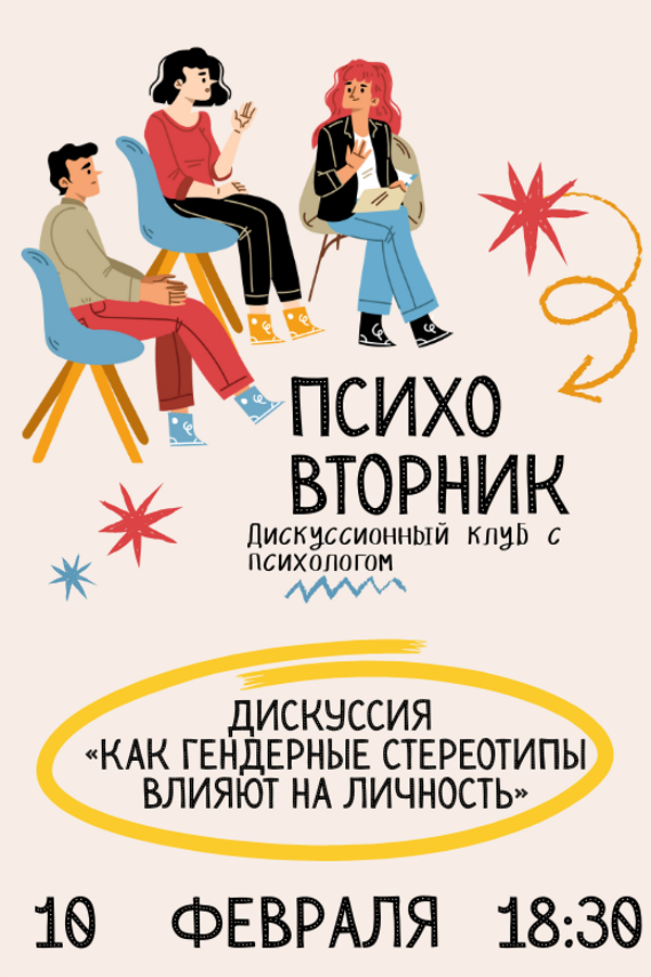 Психовторник. Тема: «Как гендерные стереотипы влияют на личность»