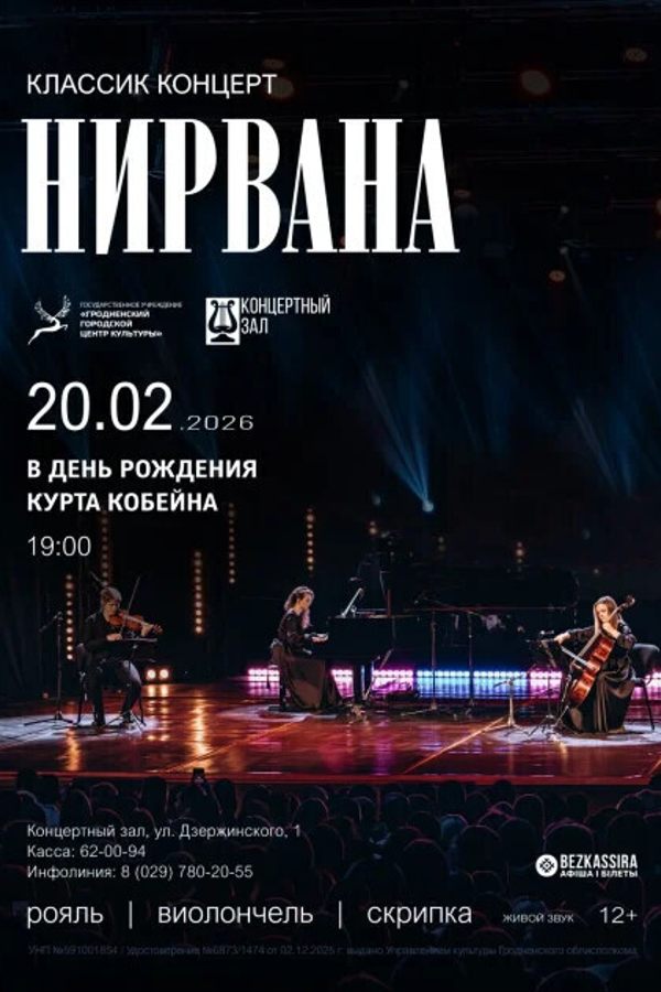 Концерт «‎Nirvana classic concert»