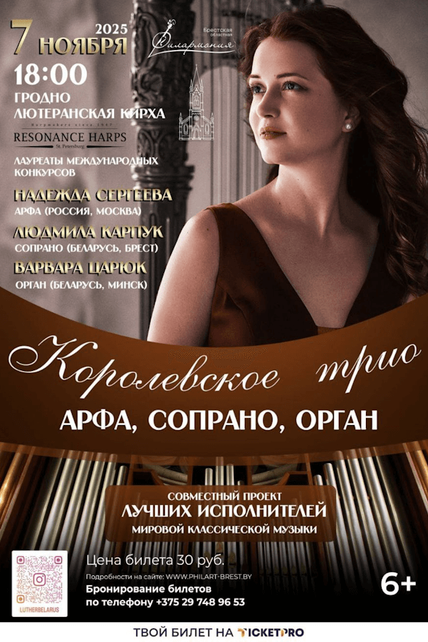 Концерт «Королевское Трио. Арфа, Сопрано, Орган‎»
