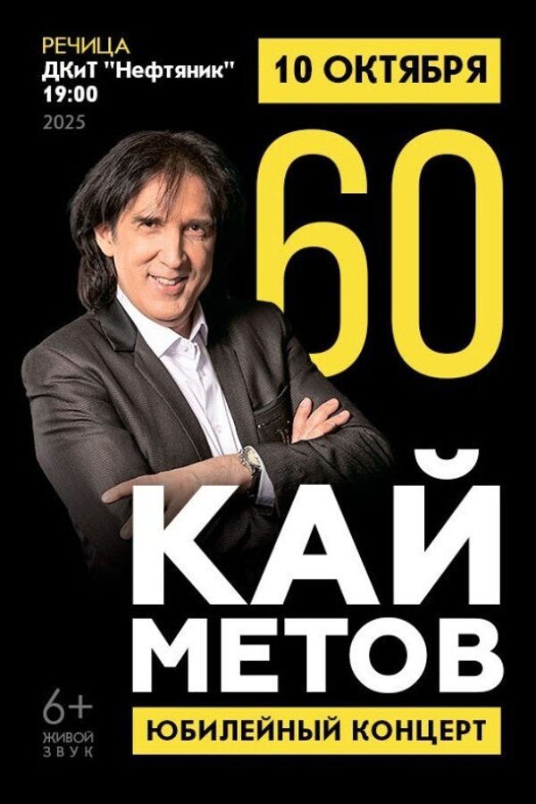 Концерт «Кай Метов»