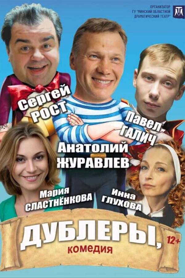 Спектакль «‎Дублёры»‎