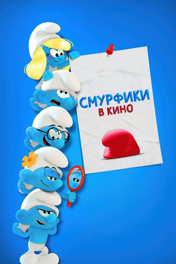 Смурфики в кино