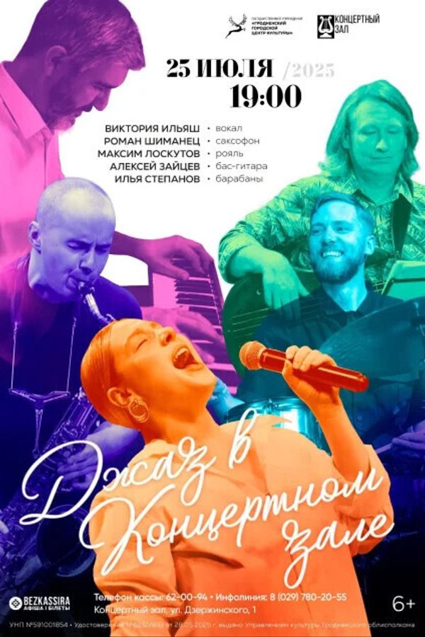 Концерт джазовой музыки