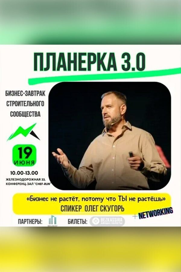 Бизнес-завтрак Планерка 3.0