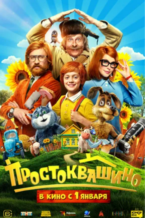 Простоквашино