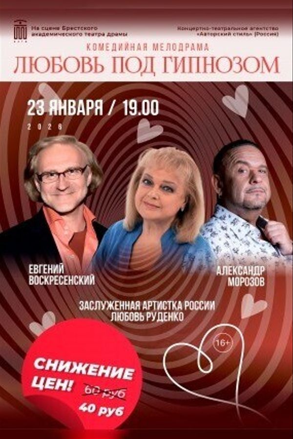 Спектакль «Любовь под гипнозом‎»‎