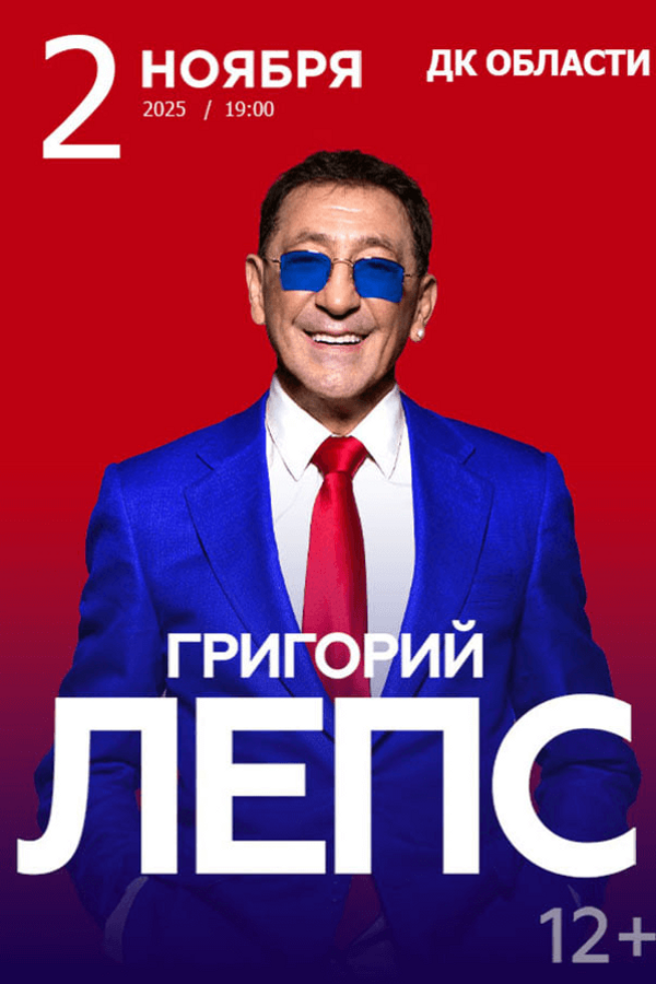 Концерт Григория Лепса