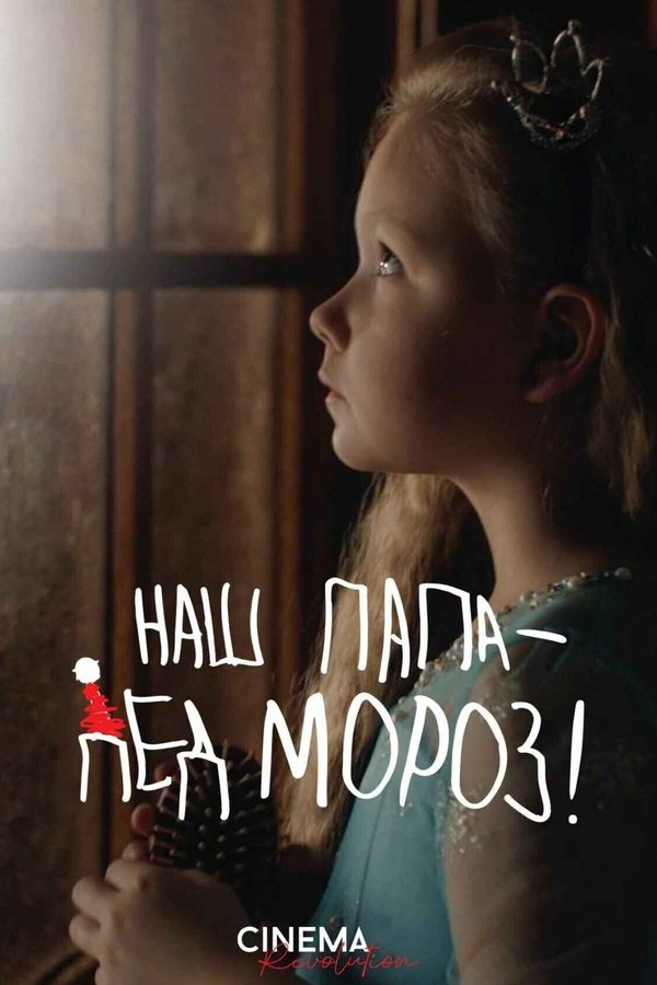 Наш папа — Дед Мороз!