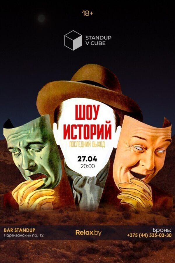Шоу историй. Последний выход