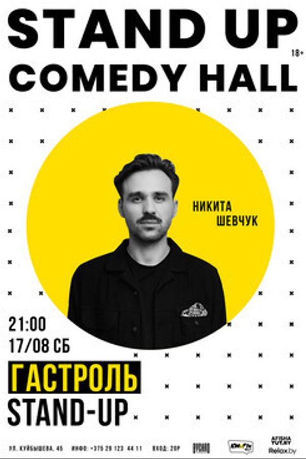 StandUp Никиты Шевчука
