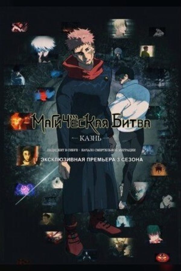 Магическая битва: Казнь