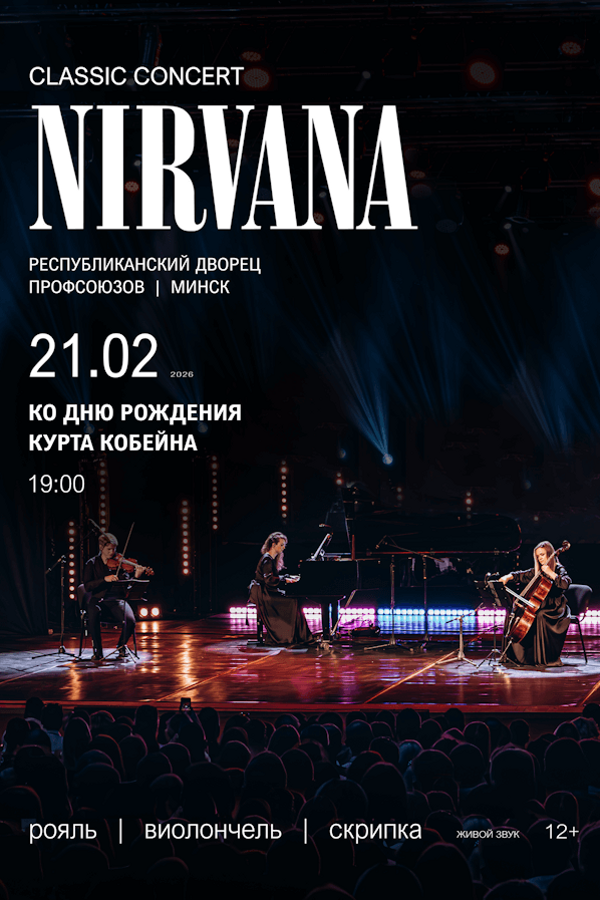 Концерт «‎Nirvana classic concert» (Республика Беларусь)