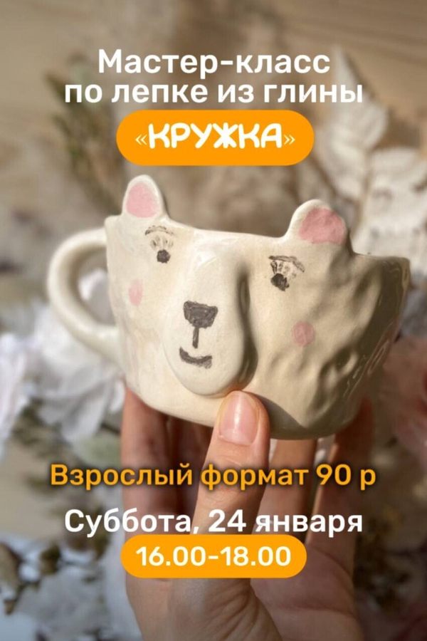 Мастер-класс по лепке из глины «Кружка»