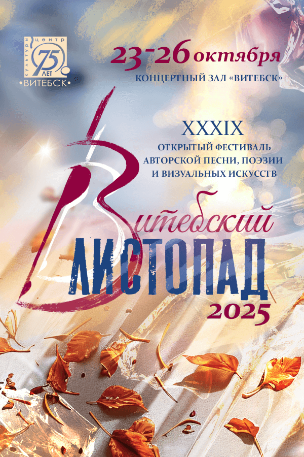 Гала-концерт XXXIX открытого фестиваля авторской песни, поэзии и визуальных искусств «Витебский листопад»