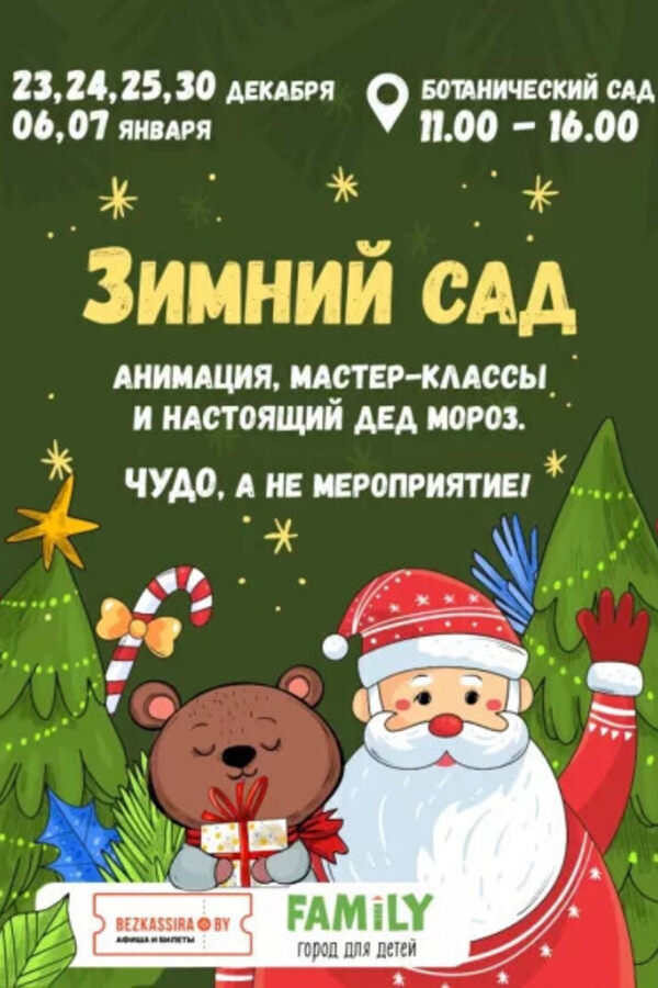 Зимний Сад!