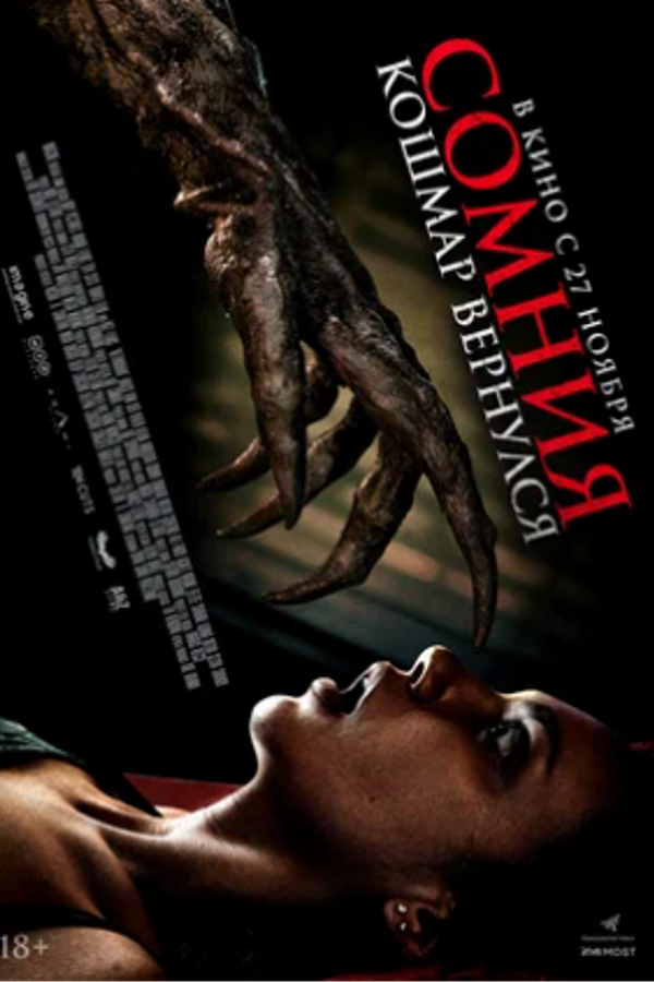 Сомния. Кошмар вернулся