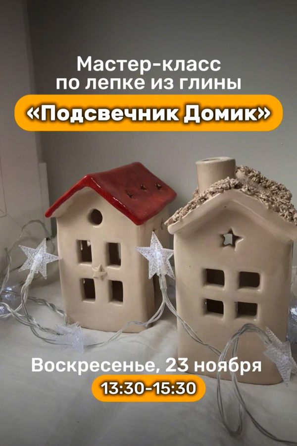 Мастер-класс по лепке из глины «Подсвечник домик»