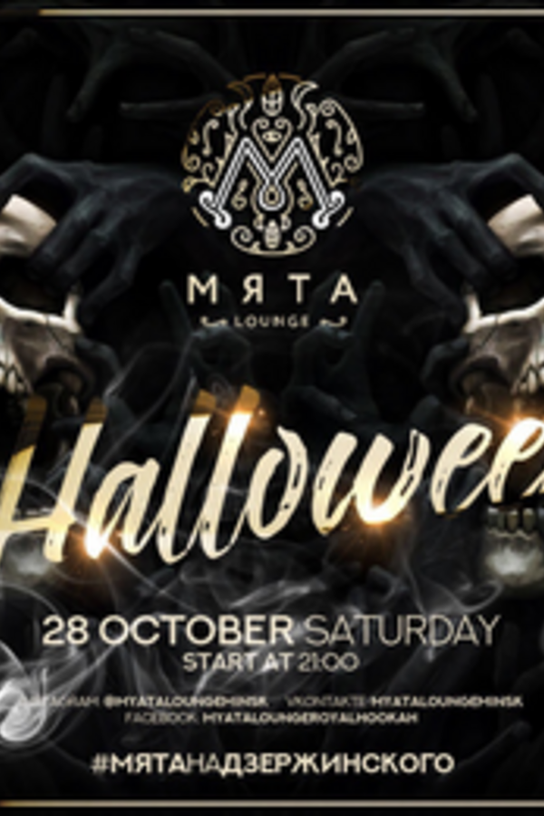 Halloween в кальянной «Мята Lounge»