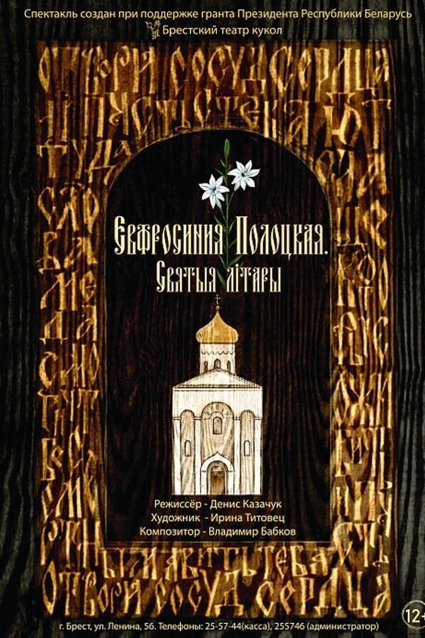 Спектакль «Еўфрасіння Полацкая. Святыя літары‎»‎