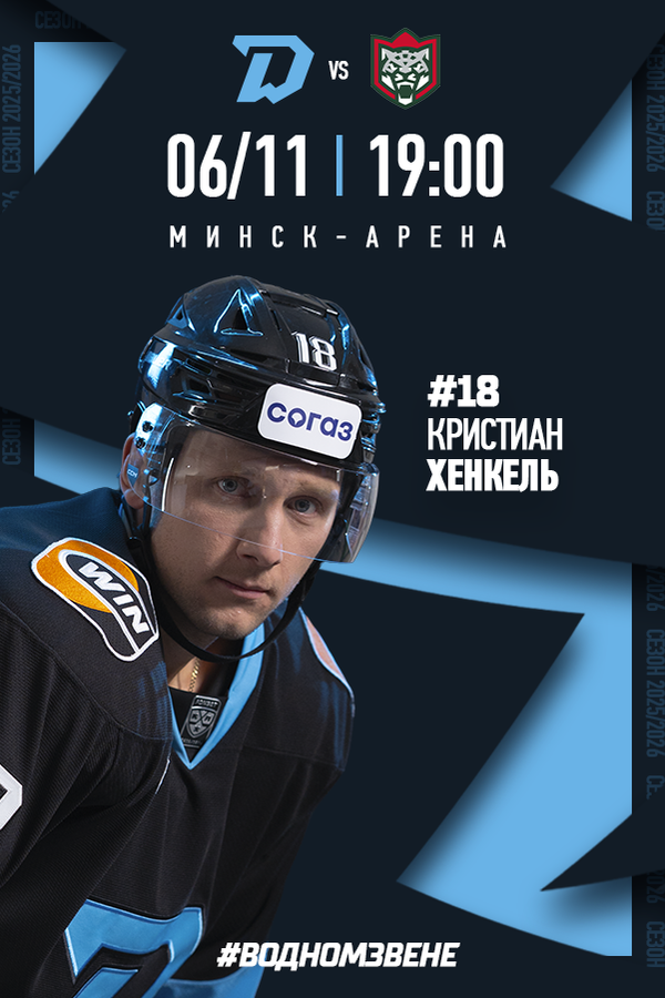 Динамо-Минск vs Ак Барс