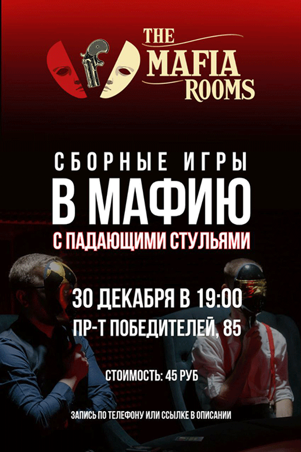 Сборная игра в мафию с падающими стульями