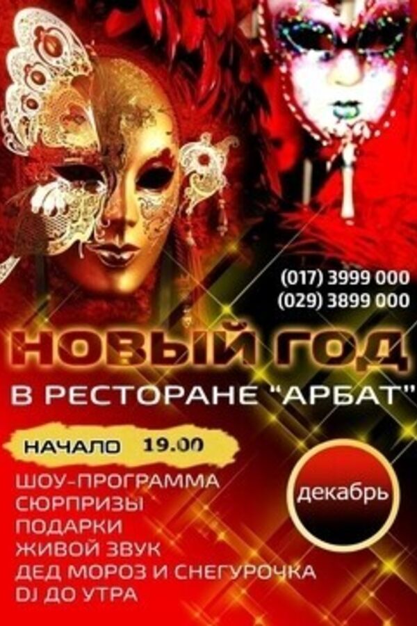 Новый год в ресторане «Арбат»