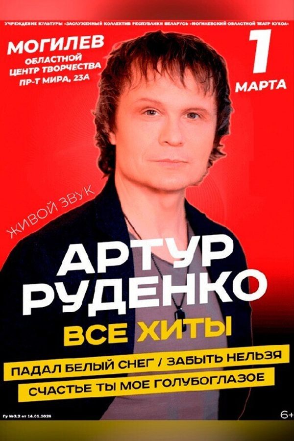 Концерт Артура Руденко «‎Все хиты»