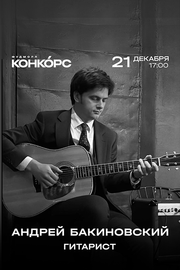 Андрей Бакиновский с рождественской программой