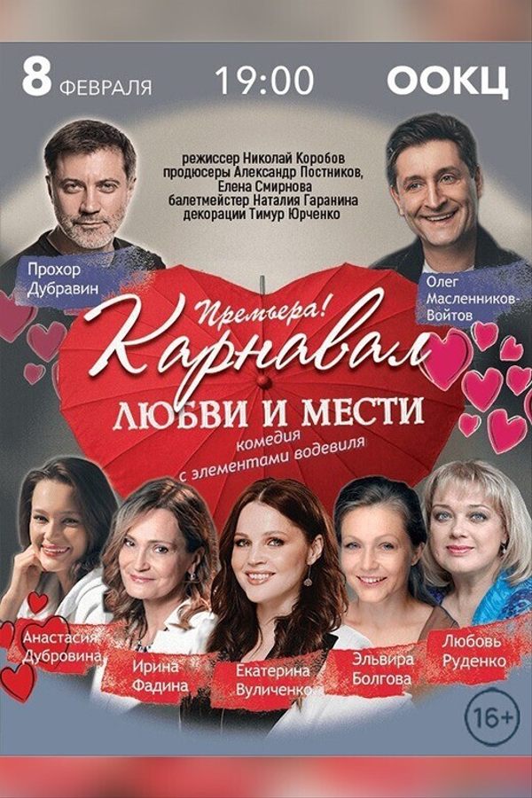 Спектакль «‎Карнавал любви и мести»