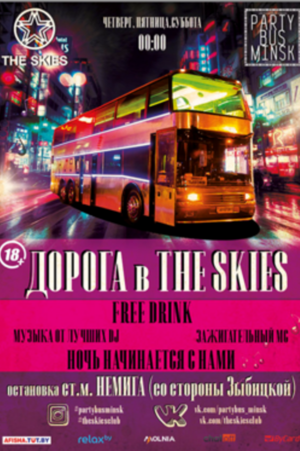 Дорога в The Skies