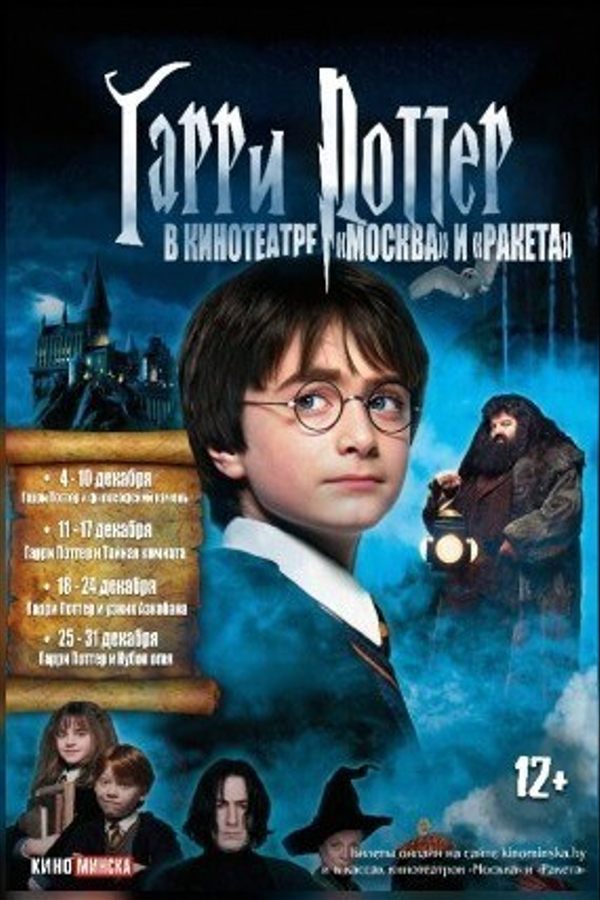 Гарри Поттер и философский камень