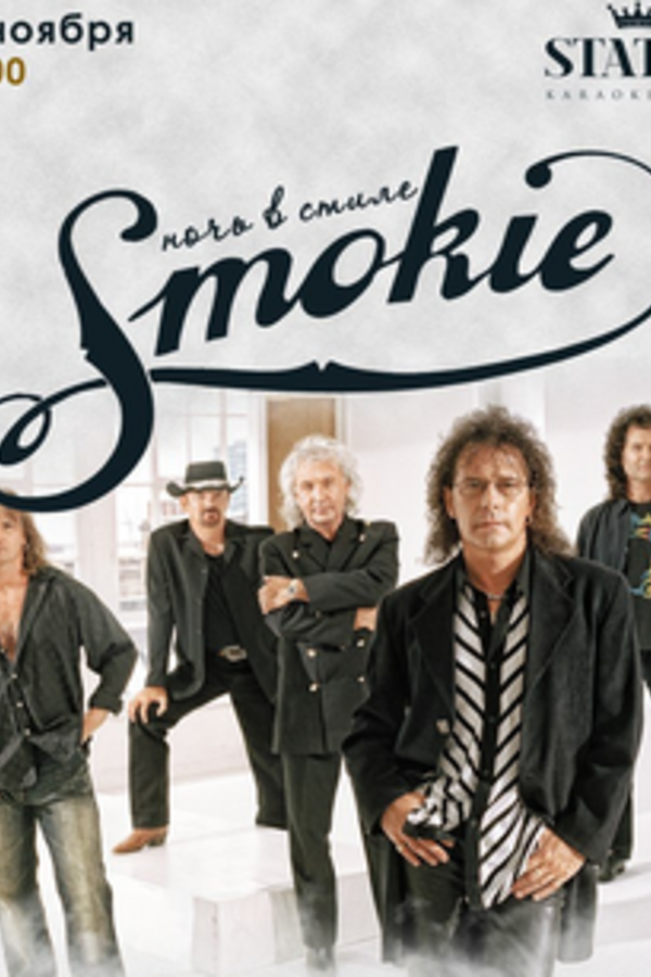 Вечер в стиле Smokie