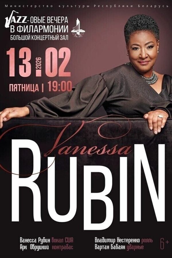 Концерт «‎Джаз из Нью-Йорка. Песни о любви...». Солистка — Ванесса Рубин (США)