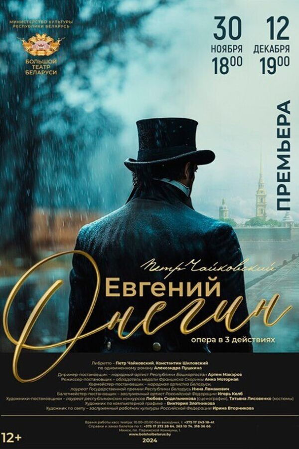 Опера «Евгений Онегин»