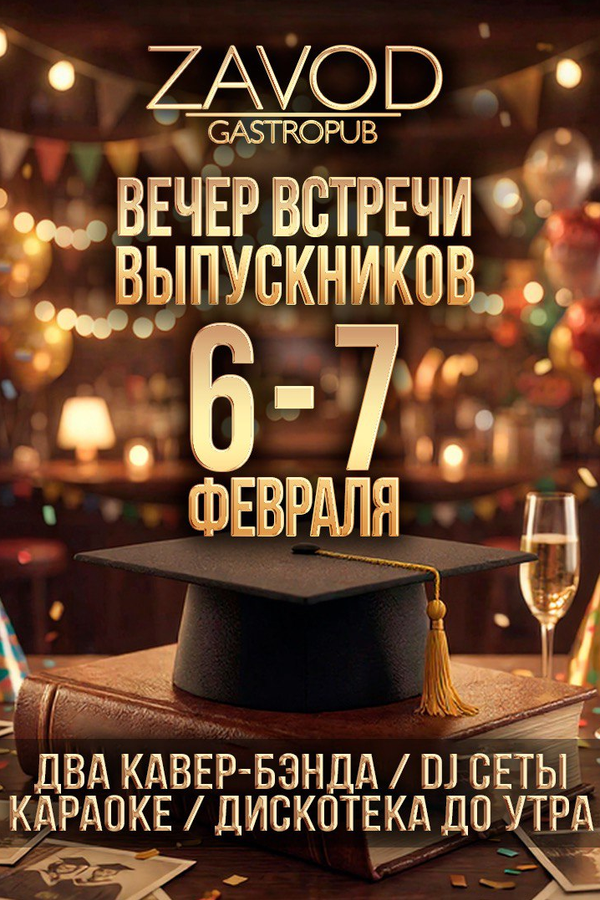 День встречи выпускников в гастропабе-караоке «ZAVOD»!