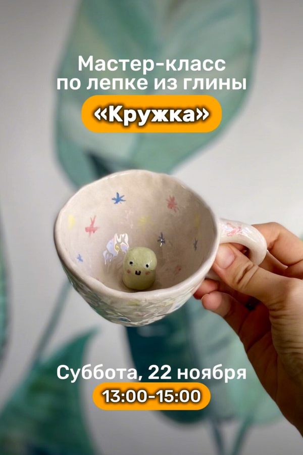 Мастер-класс по лепке из глины «Кружка»