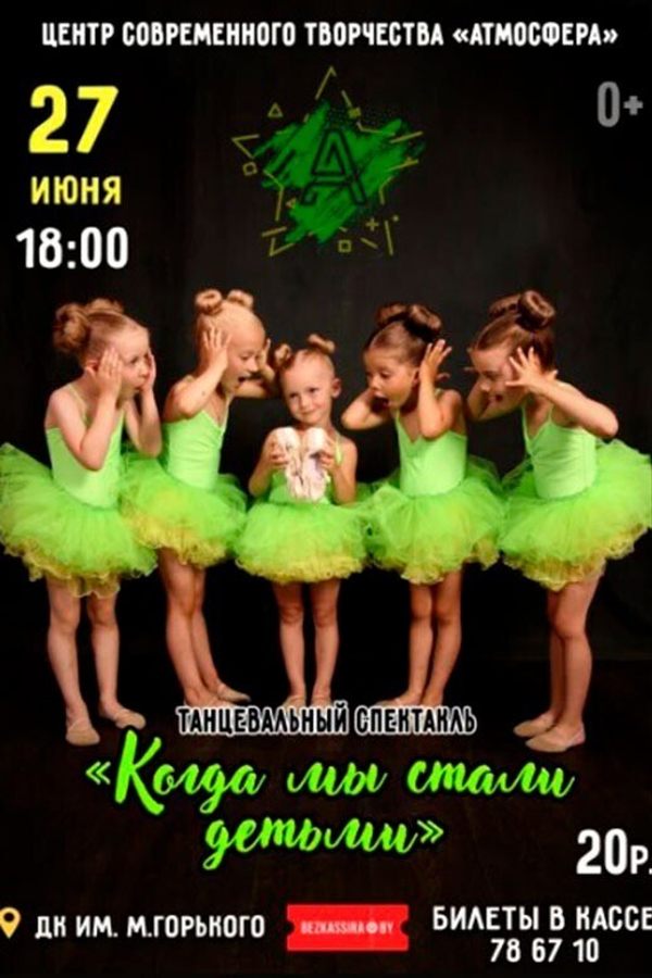 Танцевальный спектакль «Когда мы стали детьми»