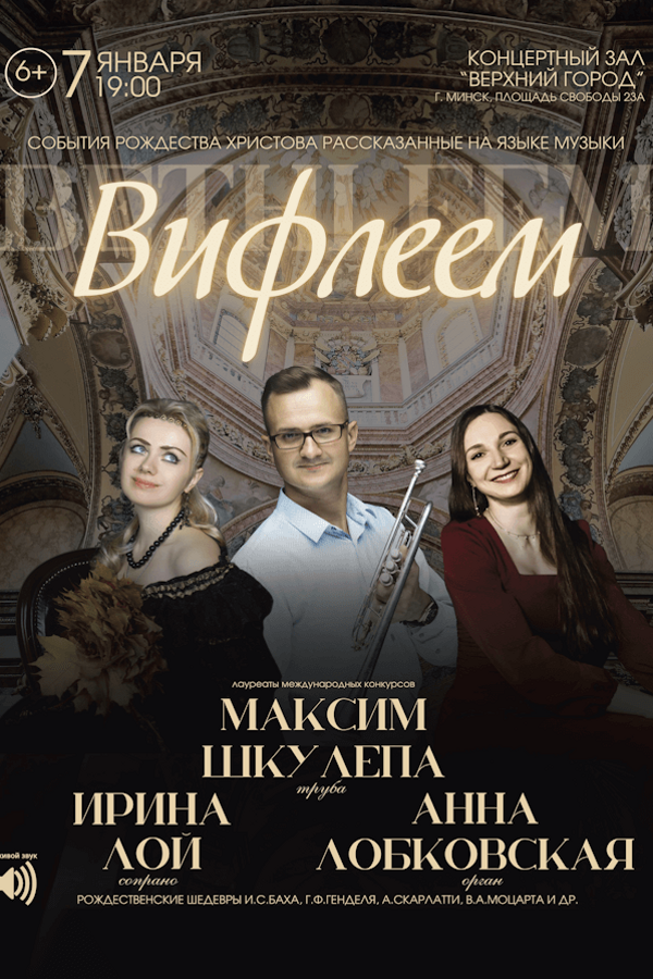 Концертная программа «‎Вифлеем» — события Рождества Христова, рассказанные на языке великой музыки