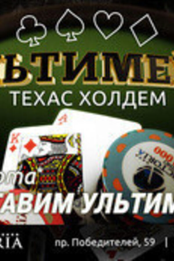 Ультимейт Техас Покер. Игры разума