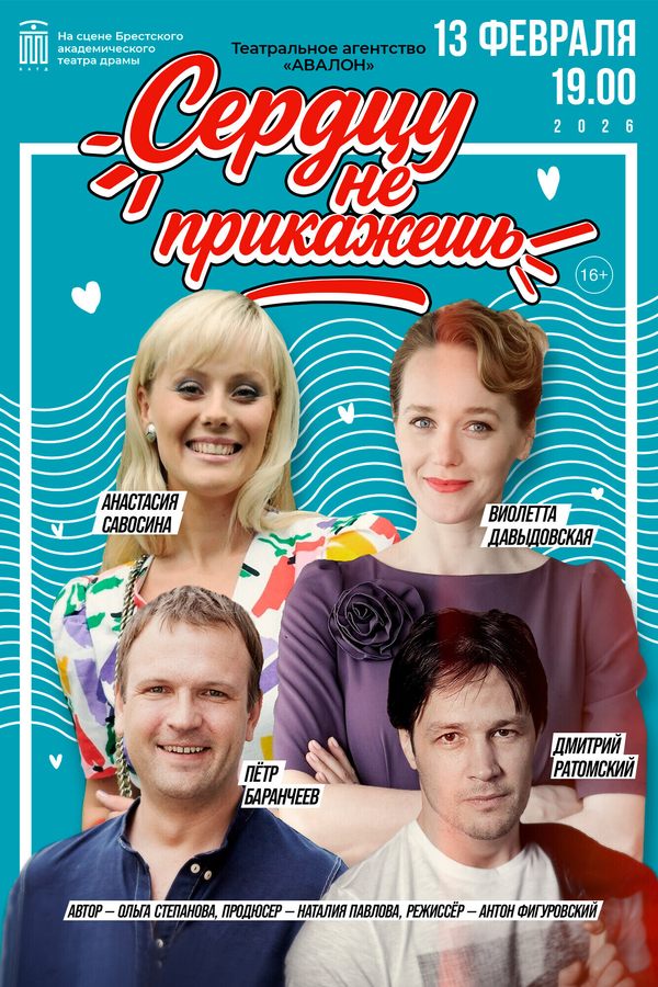 Спектакль «‎Сердцу не прикажешь»‎