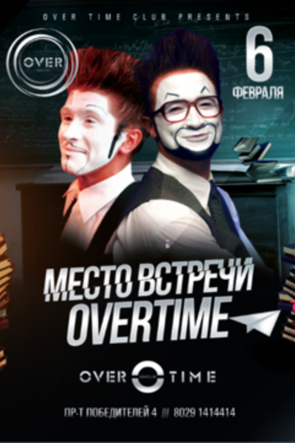 Место встречи — Овертайм