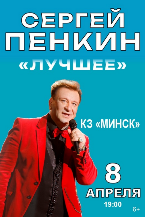 Сергей Пенкин