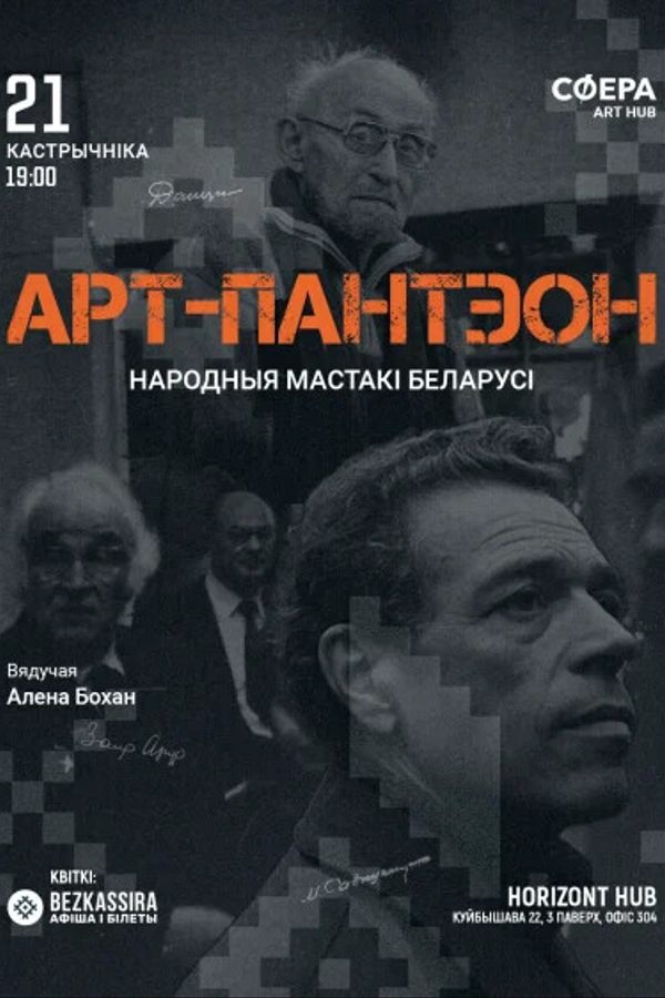 Лекция «Арт-пантэон: народныя мастакі Беларусі»‎