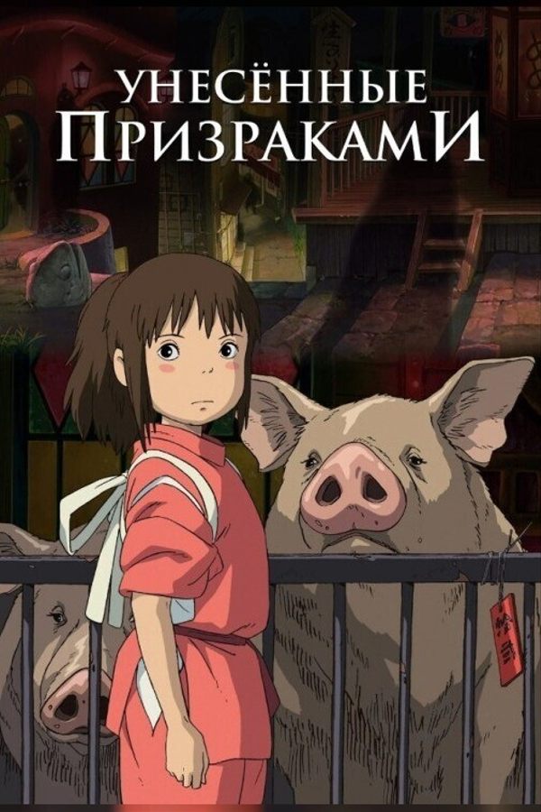 Унесённые призраками