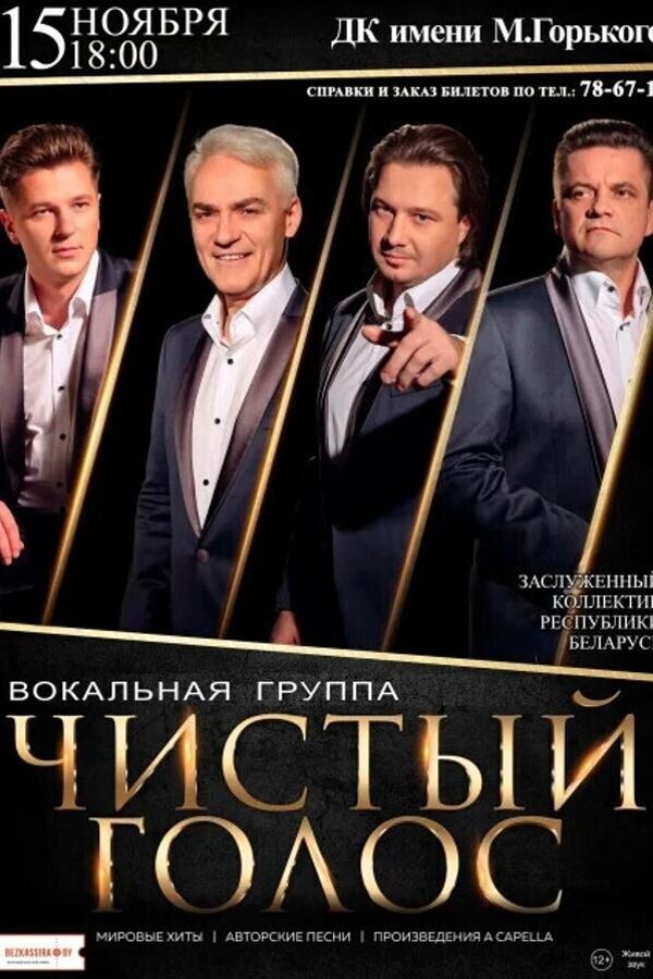 Вокальная группа «Чистый Голос»