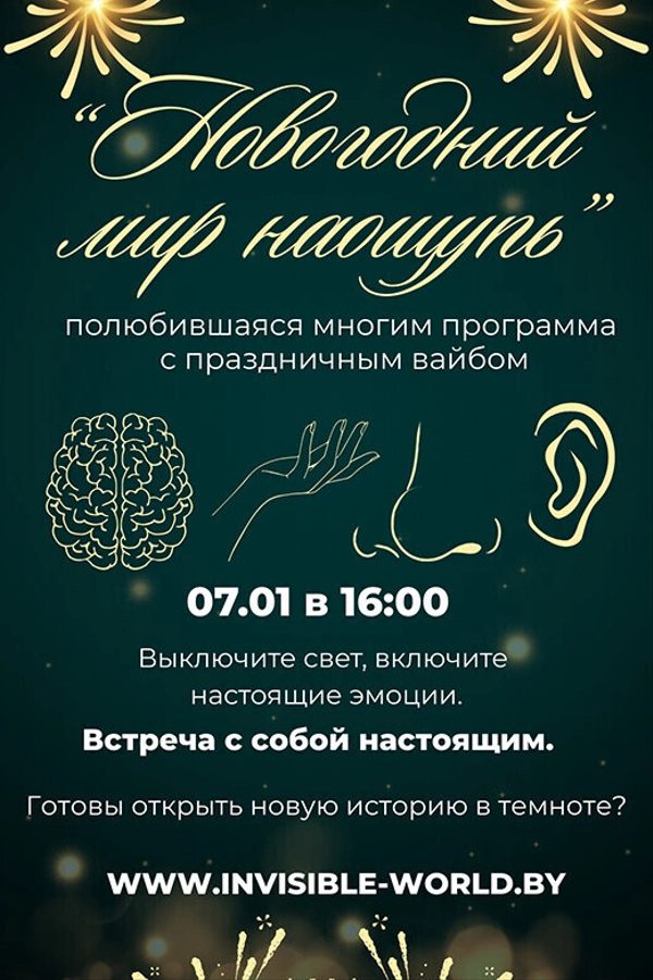 Интерактивный квест в темноте «Новогодний мир наощупь»