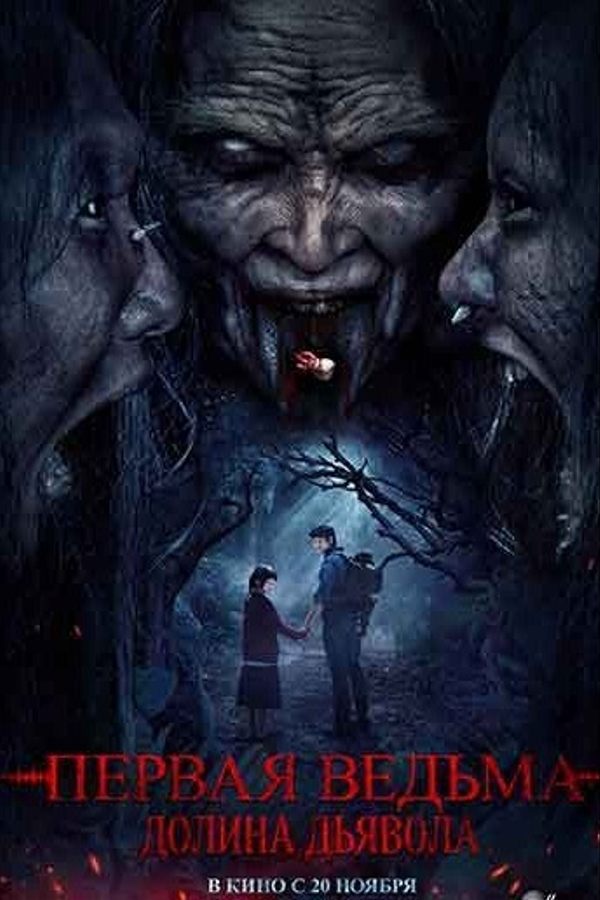 Первая ведьма. Долина дьявола
