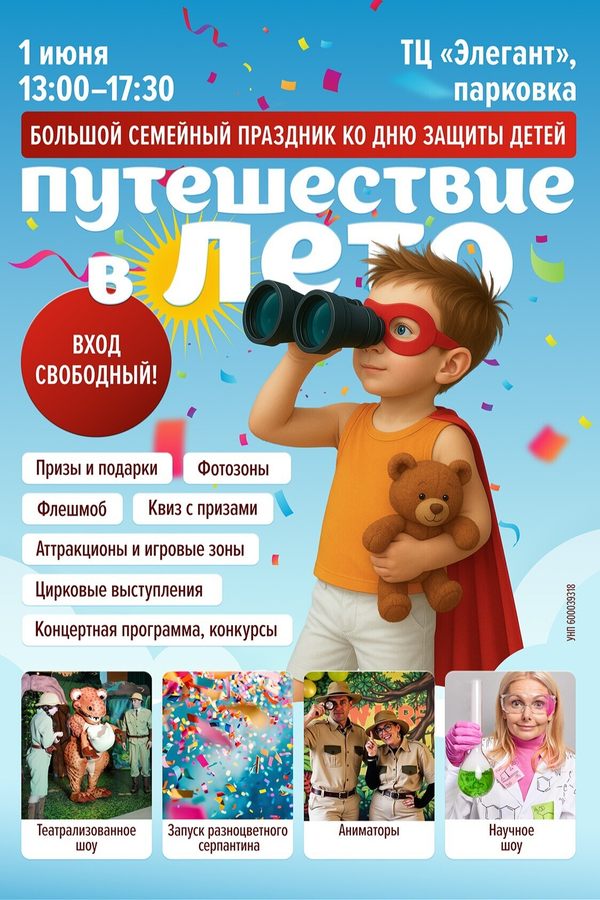 День защиты детей «Путешествие в лето»