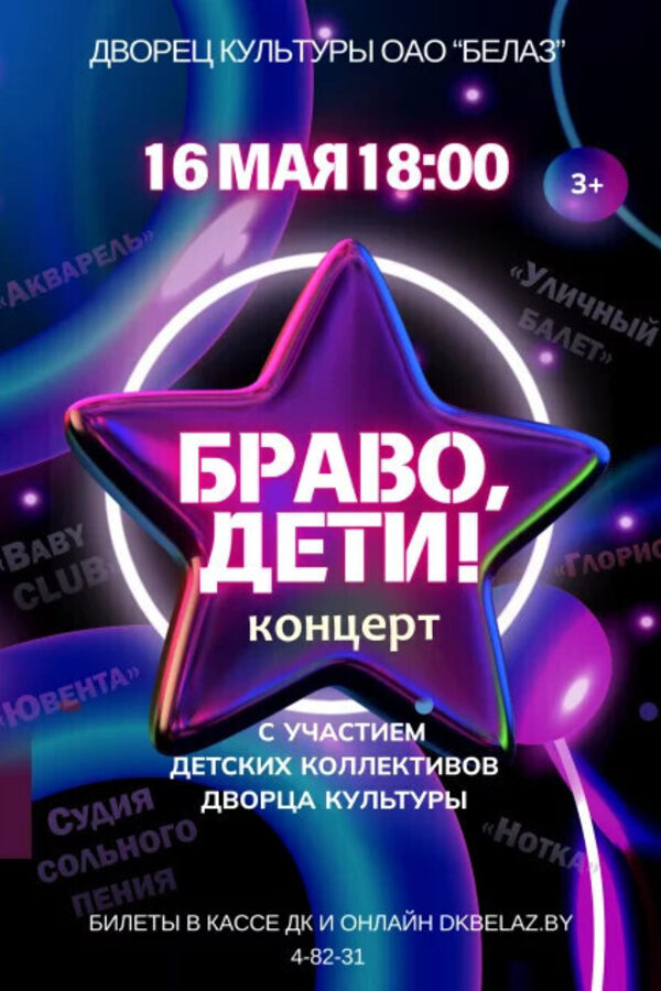 Концерт «‎Браво, дети!»‎